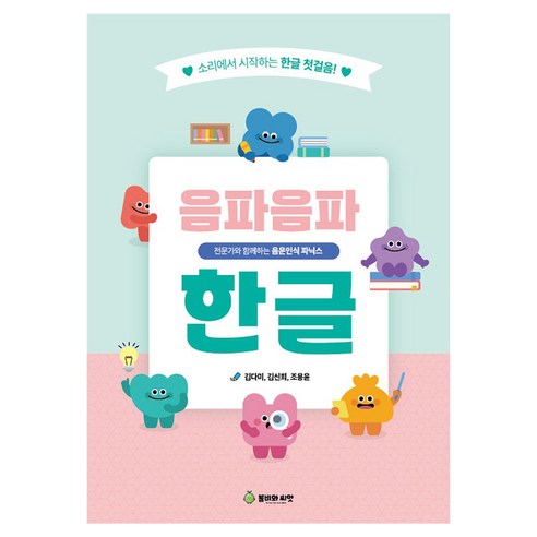 음파음파 한글 워크북:전문가와 함께하는 음운인식 파닉스, 봄비와씨앗, 김다미, 김신희, 조용윤