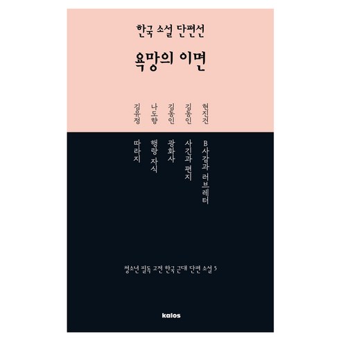 한국 소설 단편선 욕망의 이면, 현진건, 김동인, 나도향, 김유정(저), 칼로스