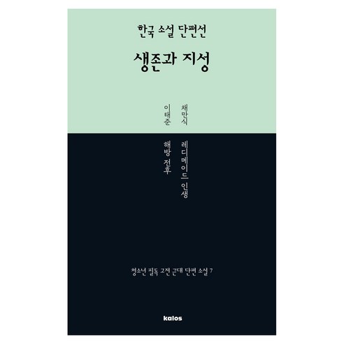 한국 소설 단편선 생존과 지성, 채만식, 이태준(저), 칼로스