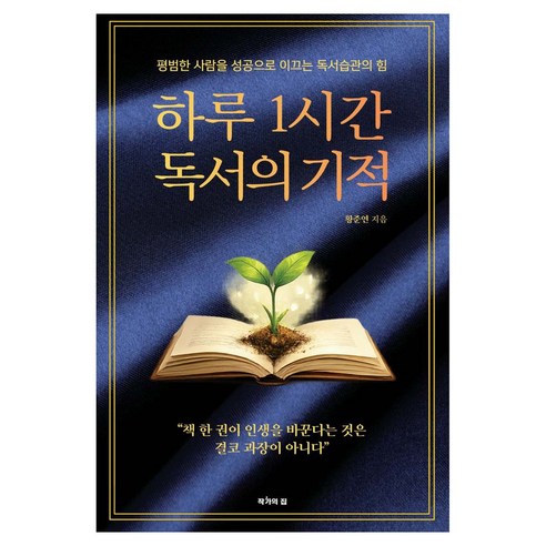 하루 1시간 독서의 기적, 반양장