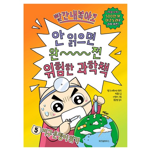 빨간내복야코 안 읽으면 완전 위험한 과학책
