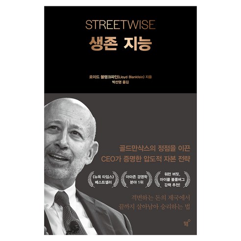 생존 지능:골드만삭스의 정점을 이끈 CEO가 증명한 압도적 자본 전략, 페이퍼북