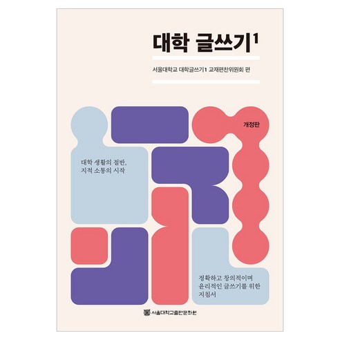 대학 글쓰기 1 개정판, 서울대학교 대학글쓰기1 교재편찬위원회, 서울대학교출판문화원