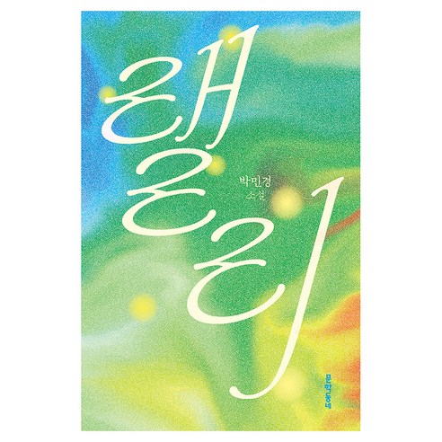 랠리, 문학동네, 박민경