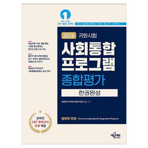 2026 귀화시험 사회통합프로그램 종합평가 한권완성, 상품명, 예문에듀, 대한민국귀화시험 자격연구소
