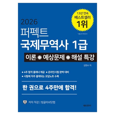 2026 퍼펙트 국제무역사 1급 이론+예상문제+해설 특강