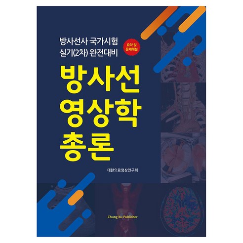방사선 영상학 총론, 반양장