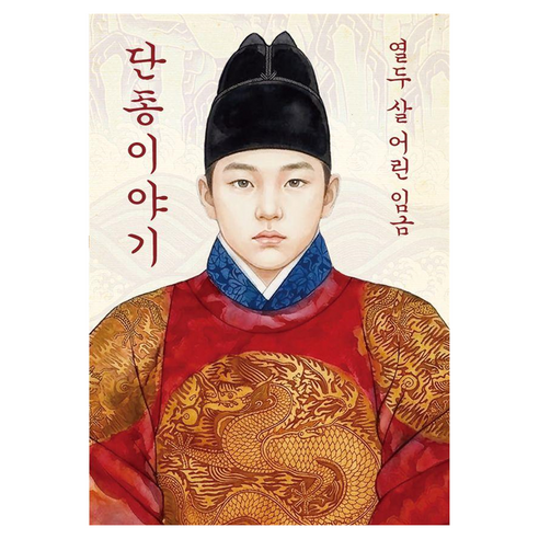 열두 살 어린 임금 단종이야기 미니미니북, 문고판