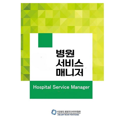 병원서비스매니저(Hospital Service Manager):Hospital Service Manager, 병원서비스매니저(Hospital Service Ma.., 사단법인 병원코디네이터협회 병원서비스매니저 검정위원.., 이오, 반양장, 사단법인 병원코디네이터협회 병원서비스매니저 검정위원회