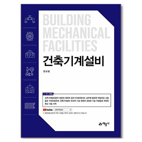 건축기계설비, 예문사
