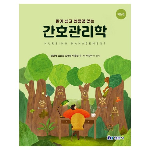 알기 쉽고 현장감 있는 간호관리학, 정면숙 외(저), 현문사, 반양장