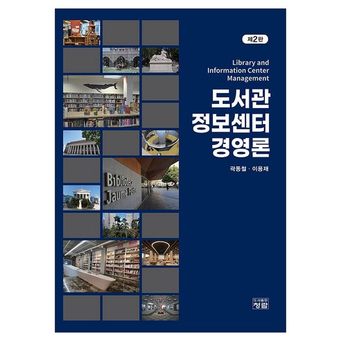 도서관정보센터 경영론 2판, 곽동철, 이용재(저), 청람, 곽동철
