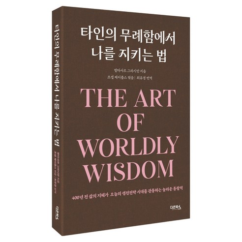타인의 무례함에서 나를 지키는 법, 다온북스, 발타자르 그라시안