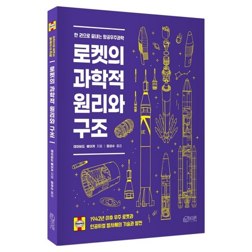 로켓의 과학적 원리와 구조:한 권으로 끝내는 항공우주과학, 로켓의 과학적 원리와 구조, 데이비드 베이커(저) / 엄성수(역), 하이픈, 데이비드 베이커