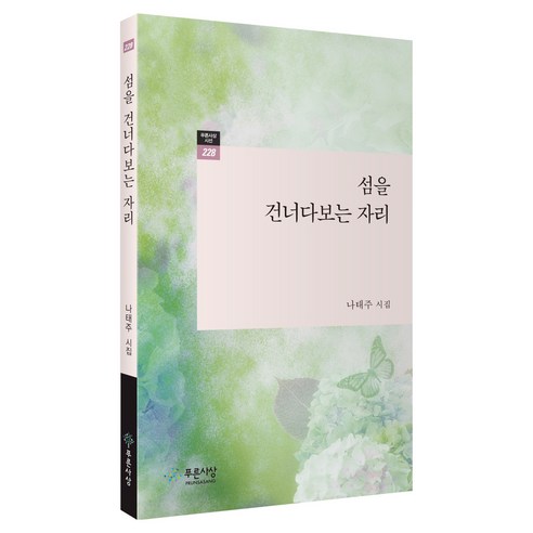 섬을 건너다보는 자리:나태주 시집, 나태주, 푸른사상