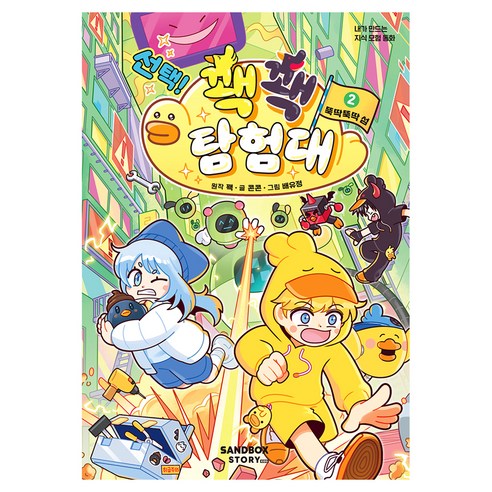 선택! 꽥꽥 탐험대 2: 뚝딱뚝딱 섬, 양장