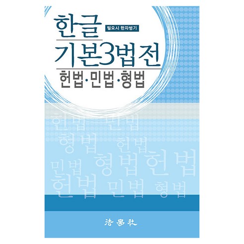 한글 기본 3법전 헌법 민법 형법, 법학사