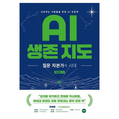 AI 생존 지도:질문 자본가의 시대, 이석현, 여림재