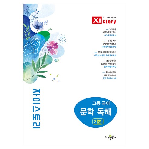 자이스토리 고등 국어 문학 독해 기본, 1