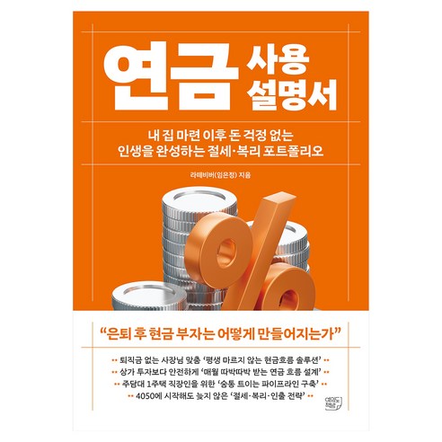 연금 사용설명서:내 집 마련 이후 돈 걱정 없는 인생을 완성하는 절세·복리 포트폴리오, 여의도책방, 라떼비버(임은정)