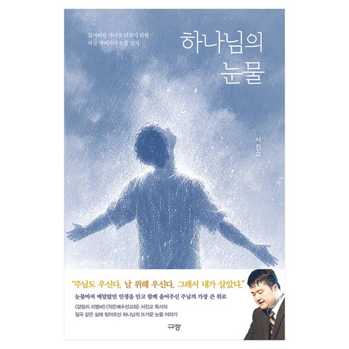하나님의 눈물:잃어버린 자녀를 되찾기 위한 하늘 아버지의 눈물 일지, 규장, 서진교