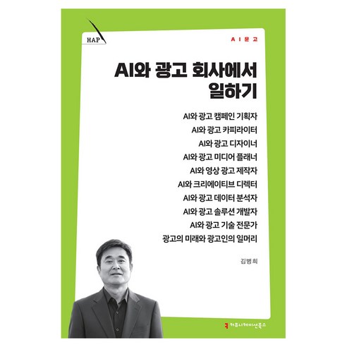 AI와 광고 회사에서 일하기, 커뮤니메이션북스, 김병희