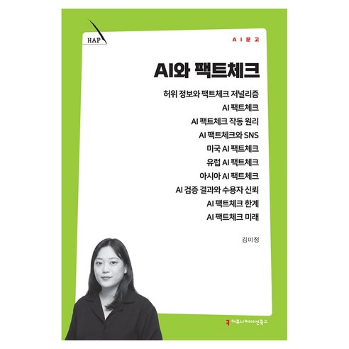 AI와 팩트체크, 커뮤니메이션북스, 김미정