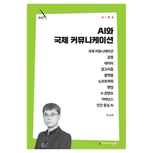 AI와 국제 커뮤니케이션, 커뮤니메이션북스, 최성배