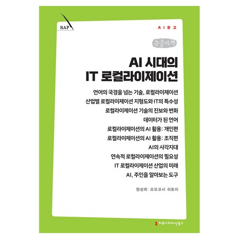 AI 시대의 IT 로컬라이제이션 큰글자책, 커뮤니메이션북스, 정성희, 오오코시 히토미