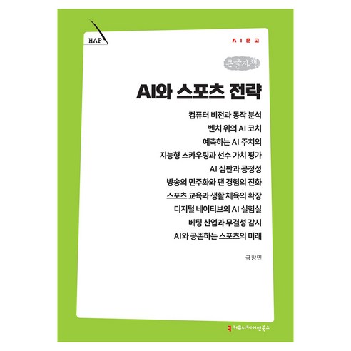 AI와 스포츠 전략 큰글자책, 커뮤니메이션북스, 국창민