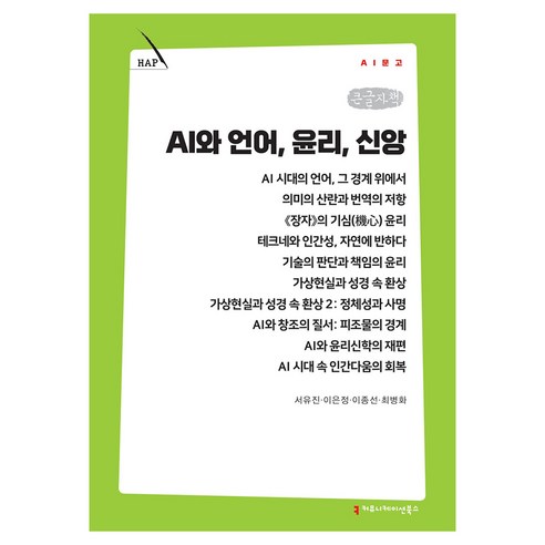 AI와 언어 윤리 신앙 큰글자책, 서유진, 이은정, 이종선, 최병화, 커뮤니케이션북스
