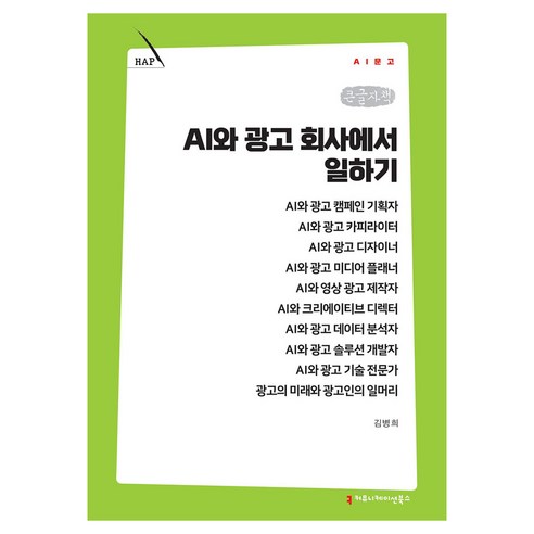 AI와 광고 회사에서 일하기 큰글자책, 커뮤니메이션북스, 김병희