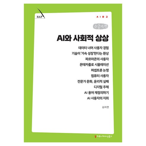 AI와 사회적 상상 큰글자책, 커뮤니메이션북스, 김지연