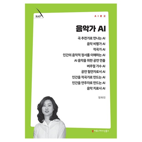 음악가 AI, 커뮤니메이션북스, 양희진