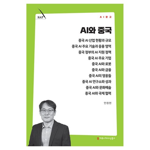 AI와 중국, 커뮤니메이션북스, 안창현