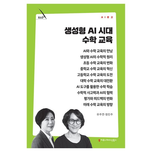 생성형 AI 시대 수학 교육, 커뮤니메이션북스, 유주연, 정민주