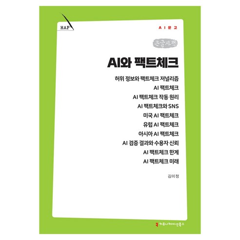AI와 팩트체크 큰글자책, 커뮤니메이션북스, 김미정