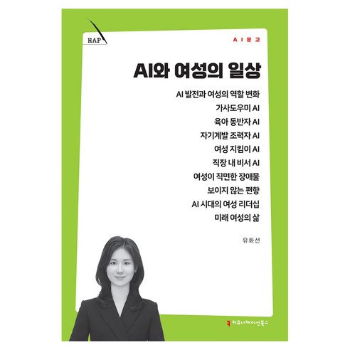 AI와 여성의 일상, 커뮤니메이션북스, 유화선