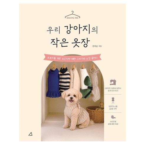 우리 강아지의 작은 옷장:초보자를 위한 초간단 패턴 그리기와 소잉 클래스, 예문아카이브, 진미순