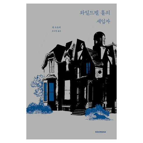 와일드펠 홀의 세입자, 시공사, 앤 브론테