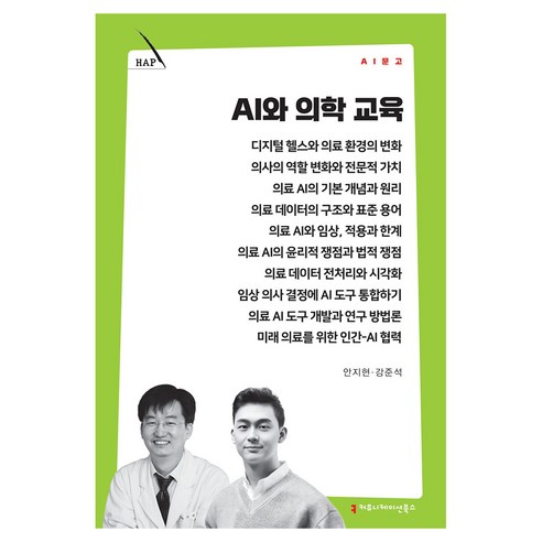 AI와 의학 교육, 안지현, 커뮤니케이션북스