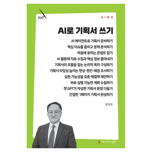 AI로 기획서 쓰기, 커뮤니메이션북스, 윤영돈
