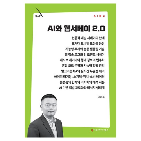 AI와 웹서베이 2.0, 커뮤니메이션북스, 오승호