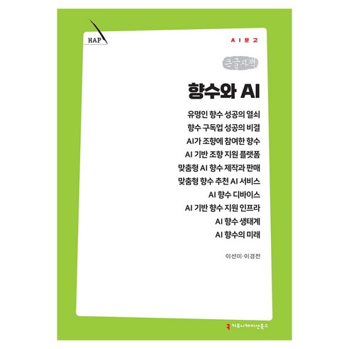 향수와 AI 큰글자책, 커뮤니메이션북스, 이선미, 이경전