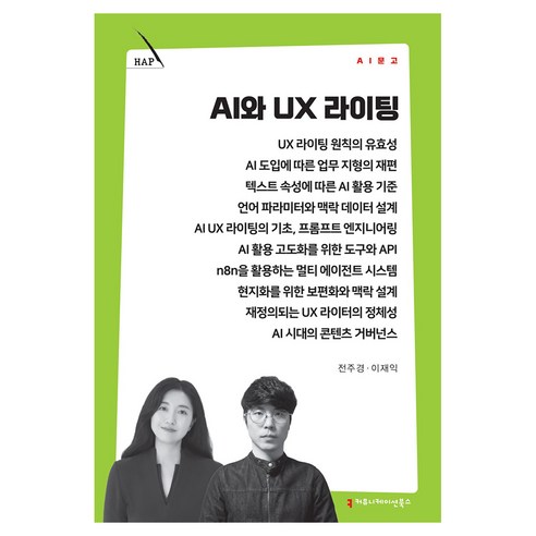 AI와 UX 라이팅, 상세참조, 커뮤니메이션북스, 전주경, 이재익