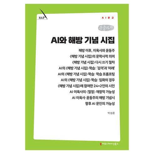 AI와 해방 기념 시집 큰글자책, 커뮤니메이션북스, 박성준