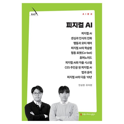 피지컬 AI, 커뮤니메이션북스, 안상현, 유지한