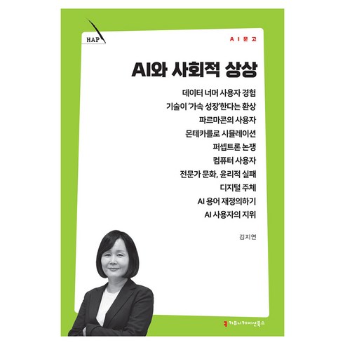 AI와 사회적 상상, 커뮤니메이션북스, 김지연