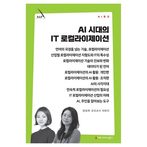 AI 시대의 IT 로컬라이제이션, 커뮤니메이션북스, 정성희, 오오코시 히토미
