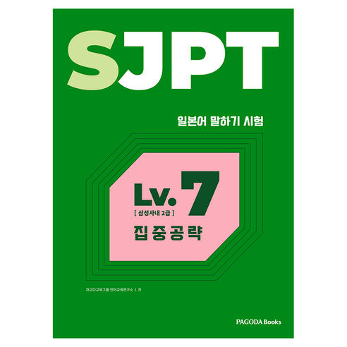 SJPT Level 7 집중공략, 파고다, 파고다교육그룹 언어교육연구소, 상세내용 참조
